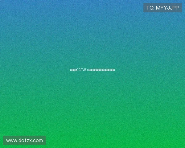 聚焦中央CCTV5+频道节目表全面解读体育赛事精彩安排